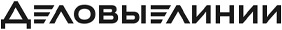 Деловые линии