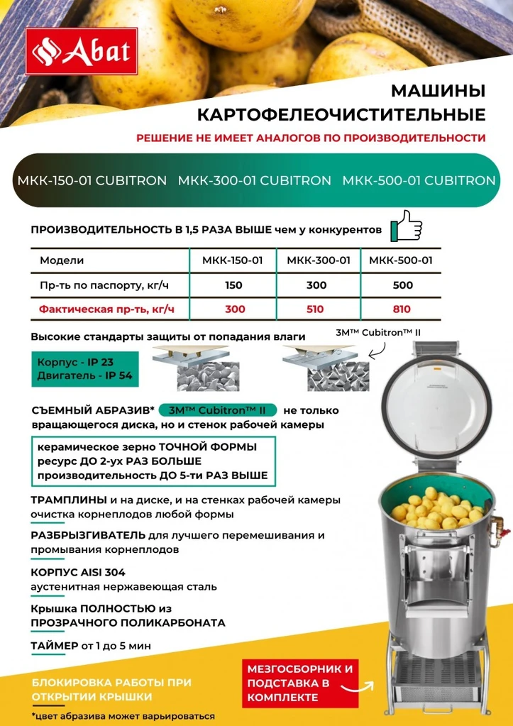 Машина картофелеочистительная МКК-300-01 Cubitron