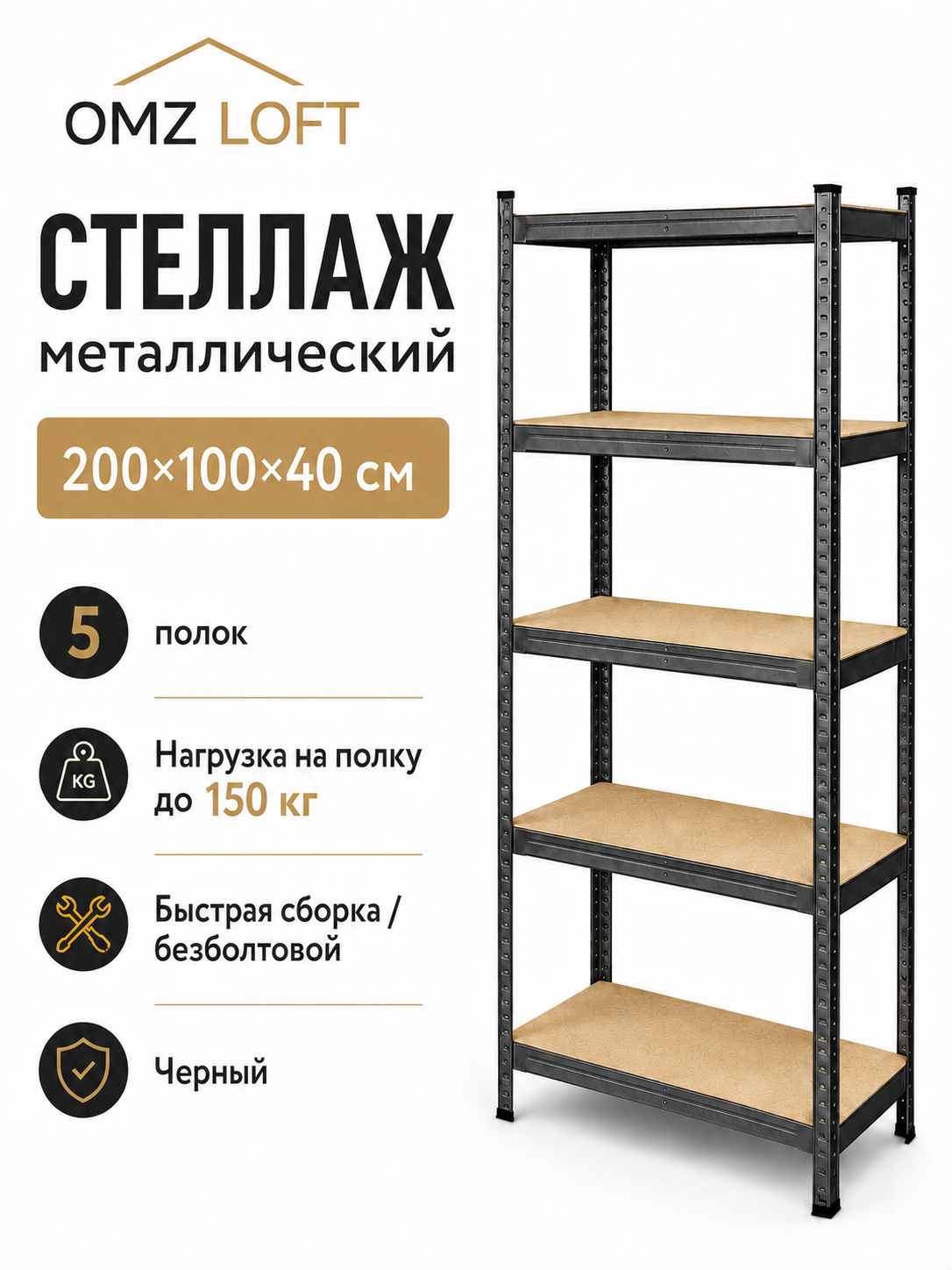 Облегчённый стеллаж ЛФ-5 (2000х1000х400, 5 яр)